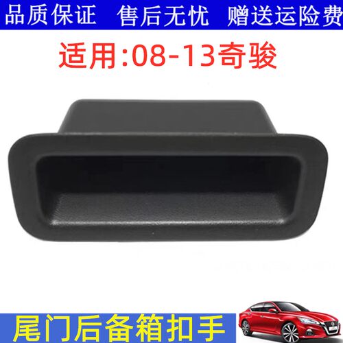 08-13奇骏尾门扣手拉手