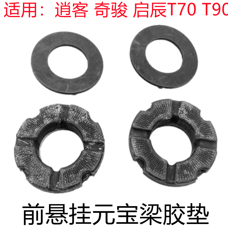 逍客奇骏启辰海马前桥胶套垫