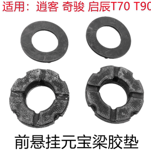 适用逍客奇骏MX6启辰T70T90海马S5前桥胶垫前悬挂元宝梁胶套衬套