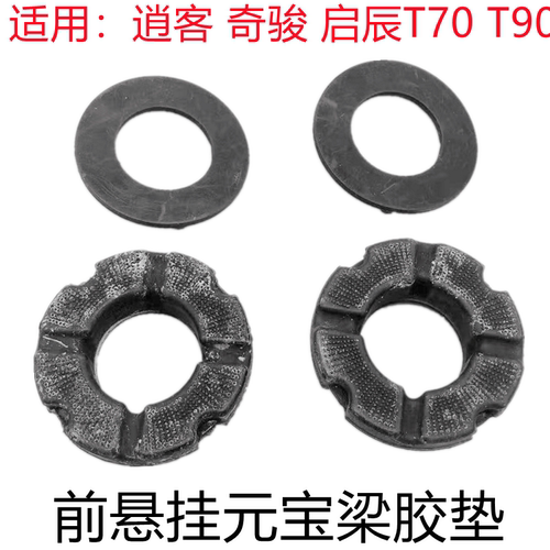 逍客奇骏启辰海马前桥胶套垫