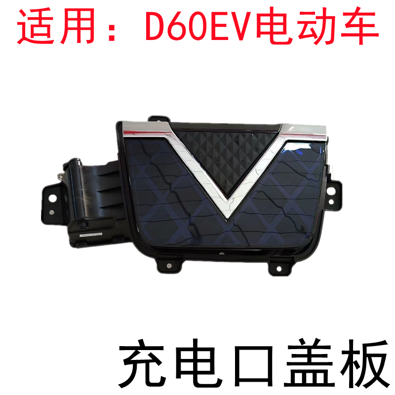 启辰D60EV中网充电口盖板