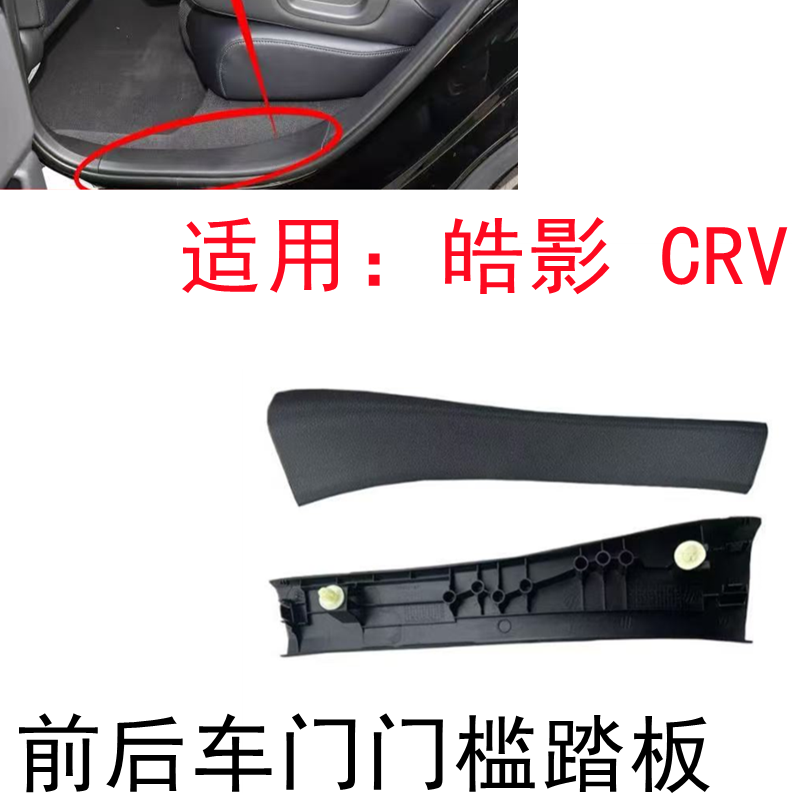 CRV皓影车门门槛踏板饰板