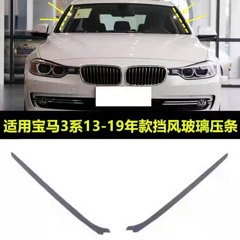 适用宝马3系F35F30 320I330I335I316i 前挡风玻璃压条 胶条 饰条