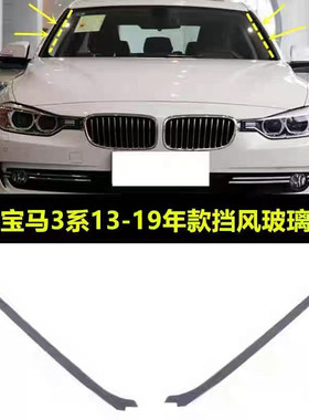适用宝马3系F35F30 320I330I335I316i 前挡风玻璃压条 胶条 饰条