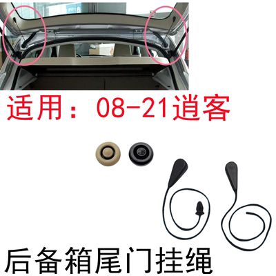 逍客后备箱搁物板挂绳