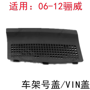 适用于06-12款骊威骏逸车颈盖雨刮导流上盖板车架号码盖板VIN盖
