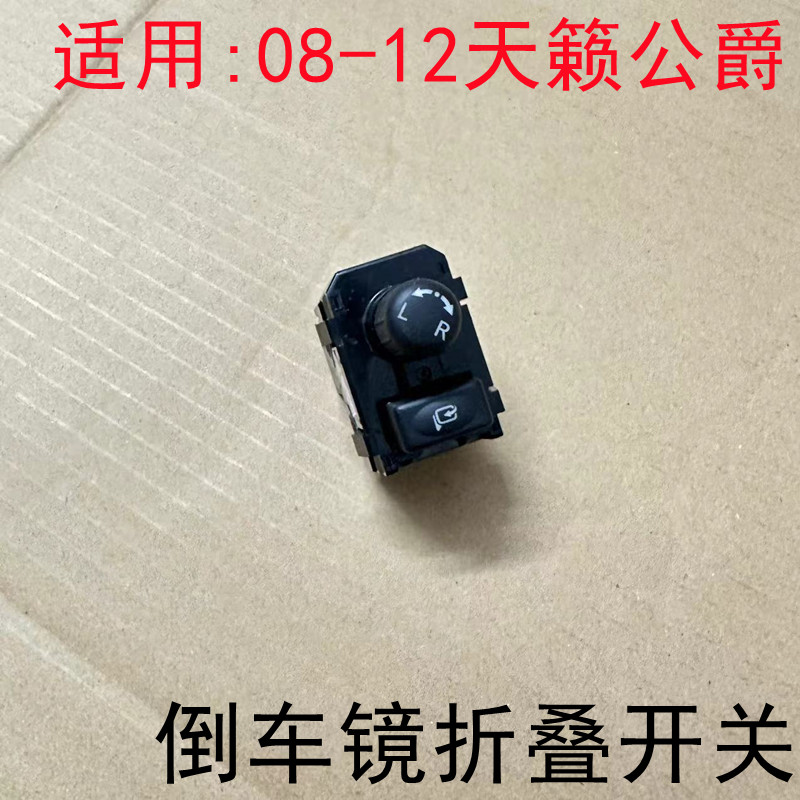 天籁公爵倒车镜折叠开关