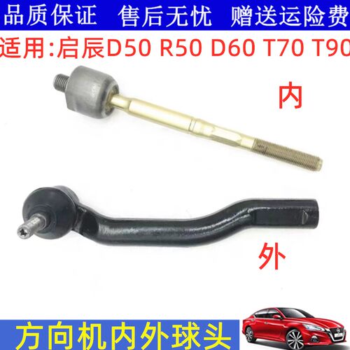 启辰D50D60T70T90方向机内外球头