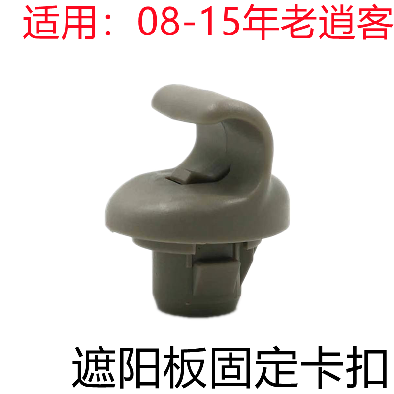 老逍客遮阳板挡阳板固定卡扣