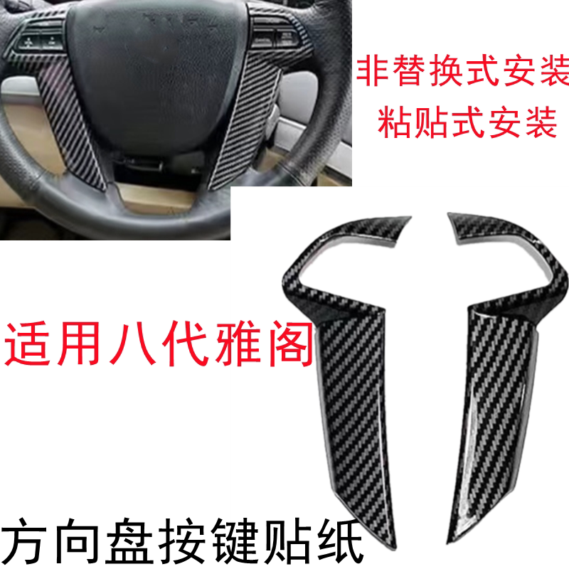 八代雅阁方向盘按键贴纸