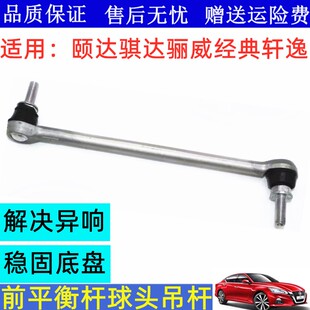 适用老颐达骐达经典轩逸骊威骏逸NV200前平衡杆球头稳定杆小吊杆