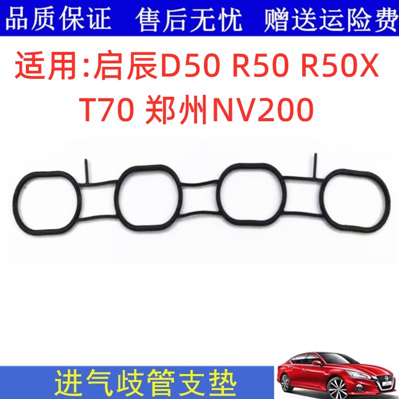 D50R50T70NV200进气歧管垫
