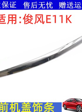 适配新能源东风俊风E11K头盖引擎盖饰条机盖饰条中网亮条电镀条