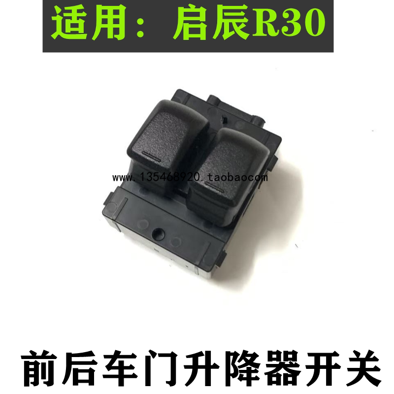 适用于启辰R30前后门升降器开关驾驶左前电动玻璃窗户开关总成