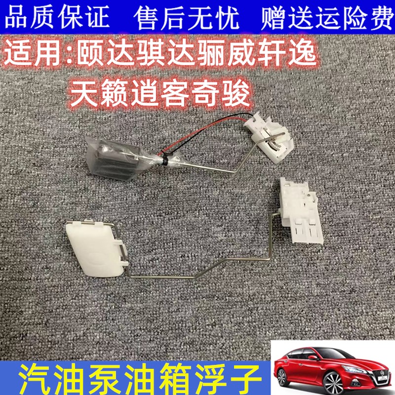 奇骏逍客天籁轩逸骐达油箱浮子