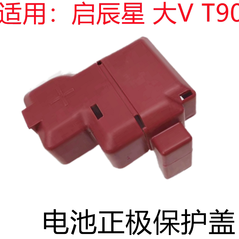 T90大V启辰星电瓶保护盖