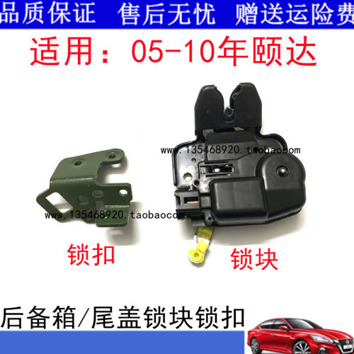 适用05 06 07 08 09 10款颐达后备箱锁机 老颐达行李箱盖锁扣锁机