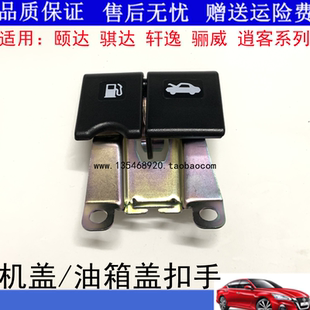 适用骐达颐达经典轩逸骊威逍客机盖拉手油箱盖拉手扣手前机盖拉手