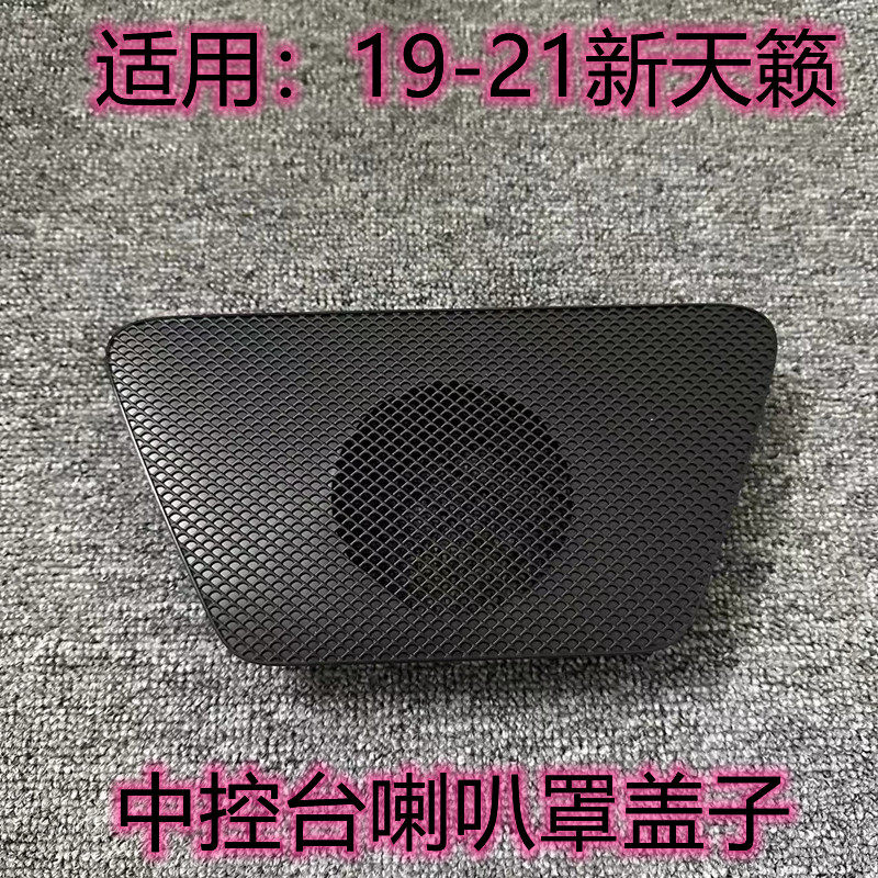 新天籁仪表台中置喇叭罩喇叭盖