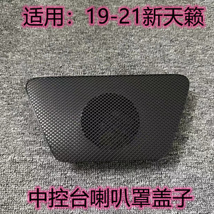 适用19 2021款新天籁仪表台中置喇叭罩喇叭盖7代天籁音响扬声器盖