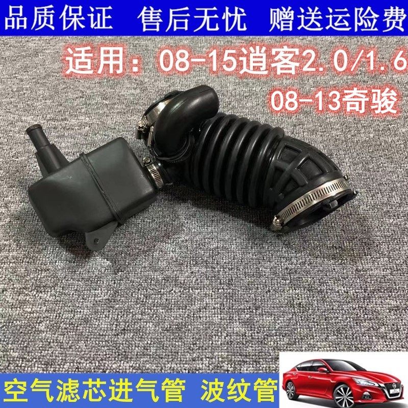 08-15款2.0老逍客奇骏空气进气管空滤壳连接节气门波纹管进气软管