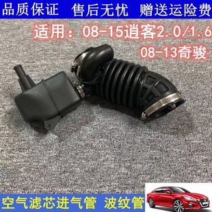08-15款2.0老逍客奇骏空气进气管空滤壳连接节气门波纹管进气软管