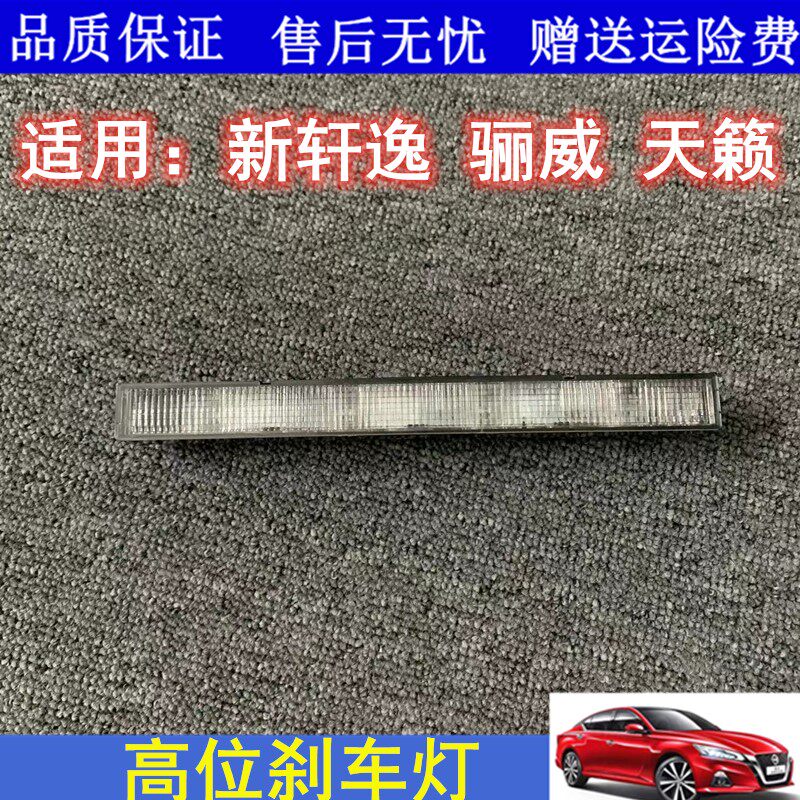 13 14 15 16 17 18款新轩逸骊威天籁高位刹车防追尾灯刹车LED灯