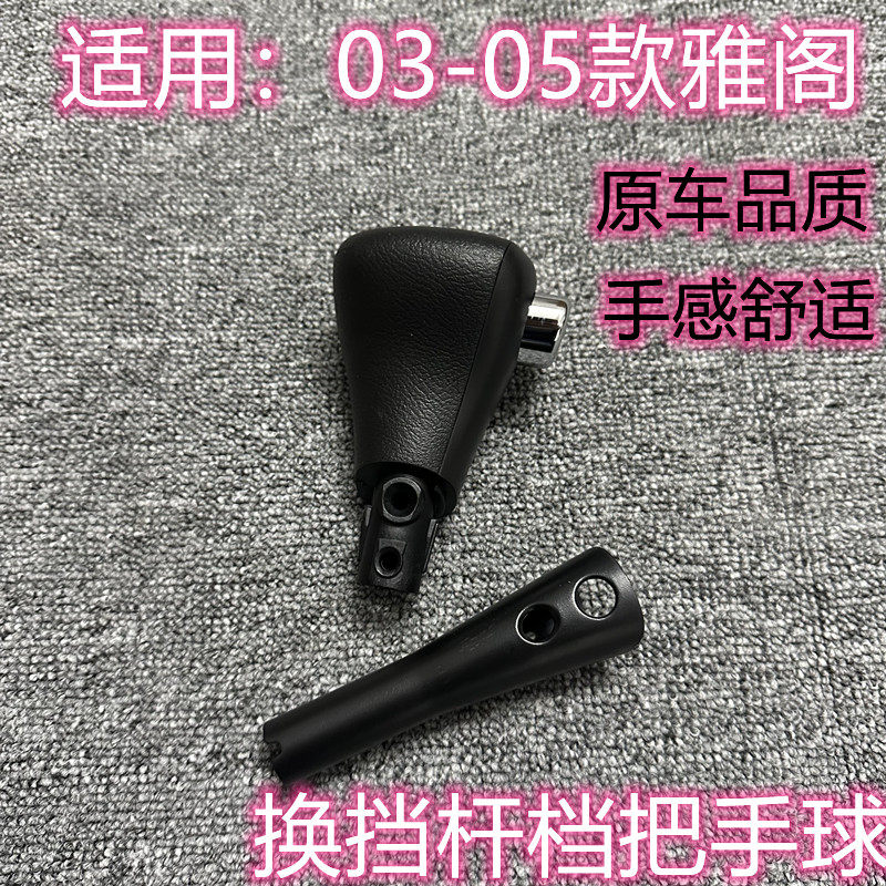 七代雅阁换挡杆挂挡手球