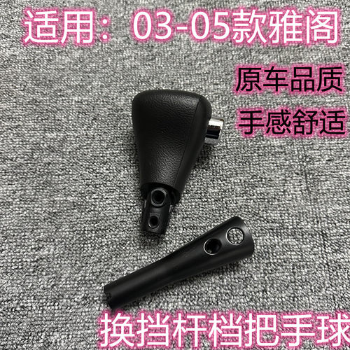 七代雅阁换挡杆挂挡手球