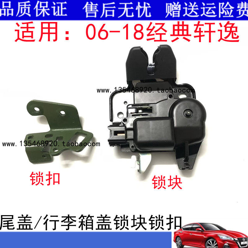 06-18年款经典轩逸后尾门锁机尾盖锁块后备行李箱锁扣尾盖锁机图片