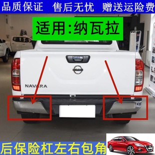 适用于17款郑州纳瓦拉后保险杠 皮卡保险杠前后杠护杠铁电镀包角