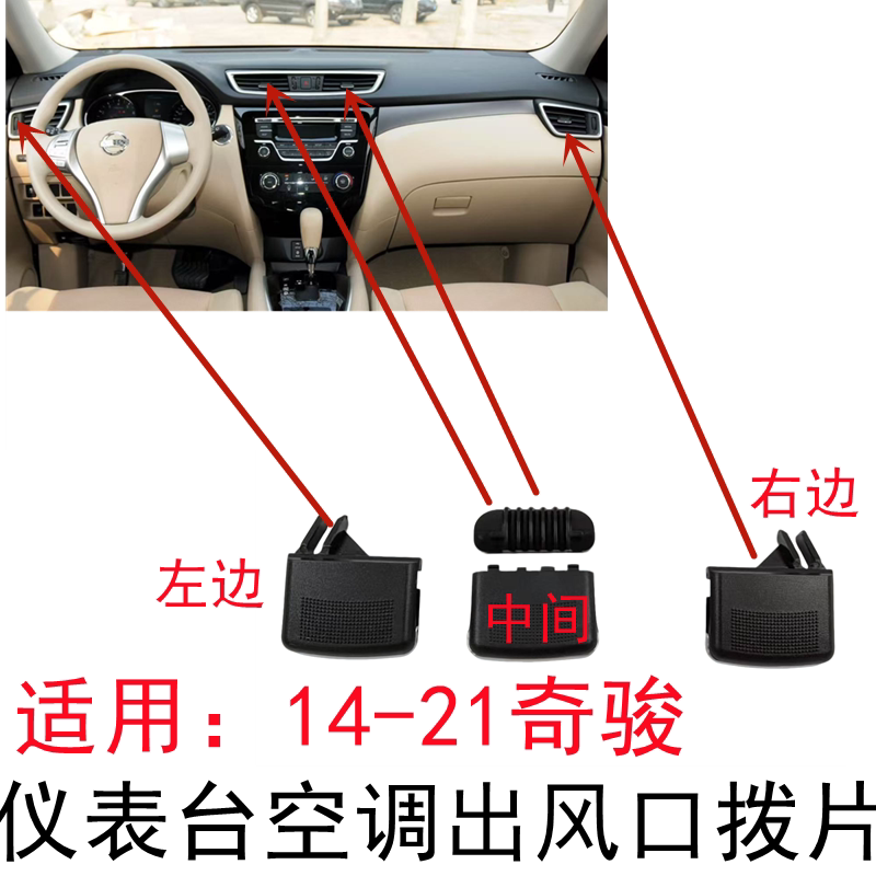 新奇骏楼兰空调出风口拨片