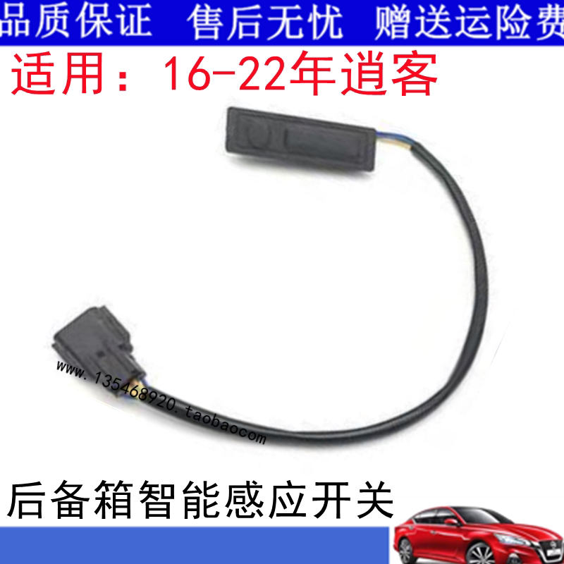 适用日产16-22年新款逍客后备箱尾盖后行李箱尾门开关智能按钮