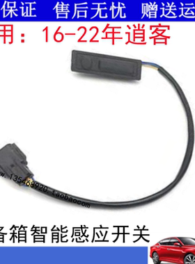 适用日产16-22年新款逍客后备箱尾盖后行李箱尾门开关智能按钮
