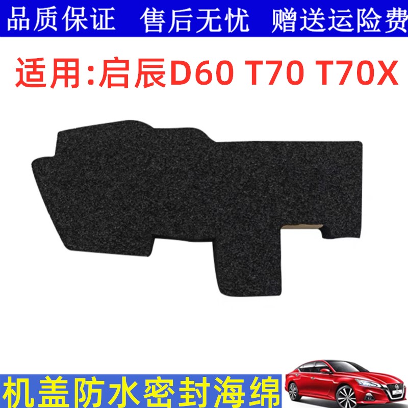适用启辰D60 T70 T70X机盖密封海绵机盖橡胶密封圈叶子板密封块