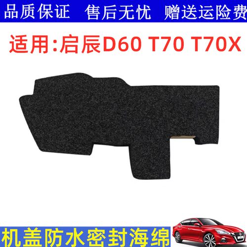 启辰D60T70T70X机盖密封海绵