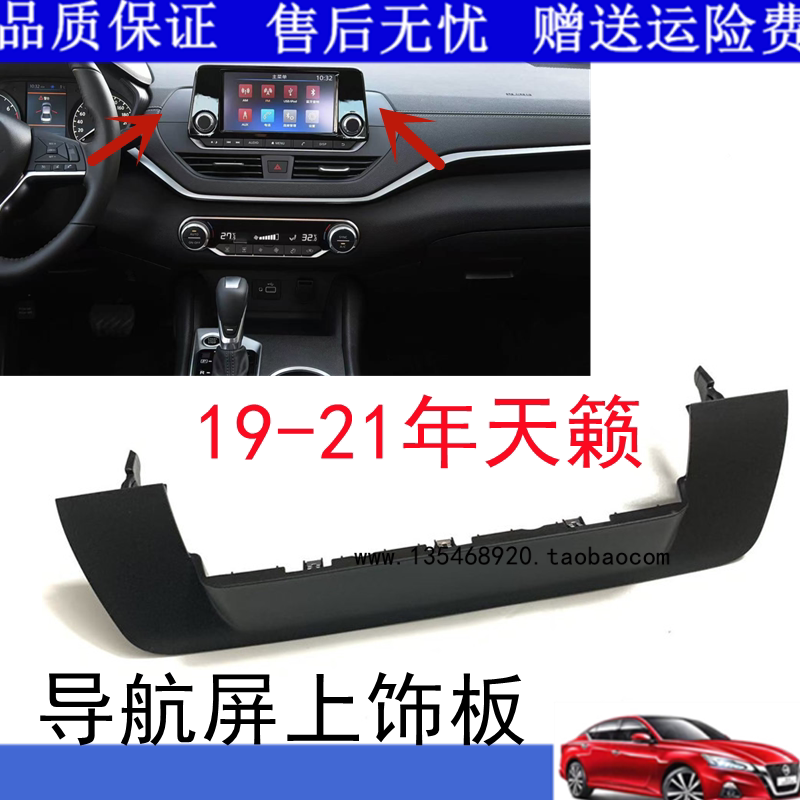 适用于19-23款七代新天籁14代新轩逸显示屏饰板仪表台中央饰板4s