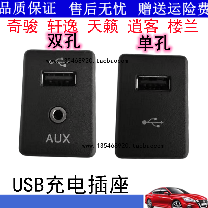 新蓝鸟新天籁轩逸新奇骏新逍客车载充电器USB接头插头AUX电源插座