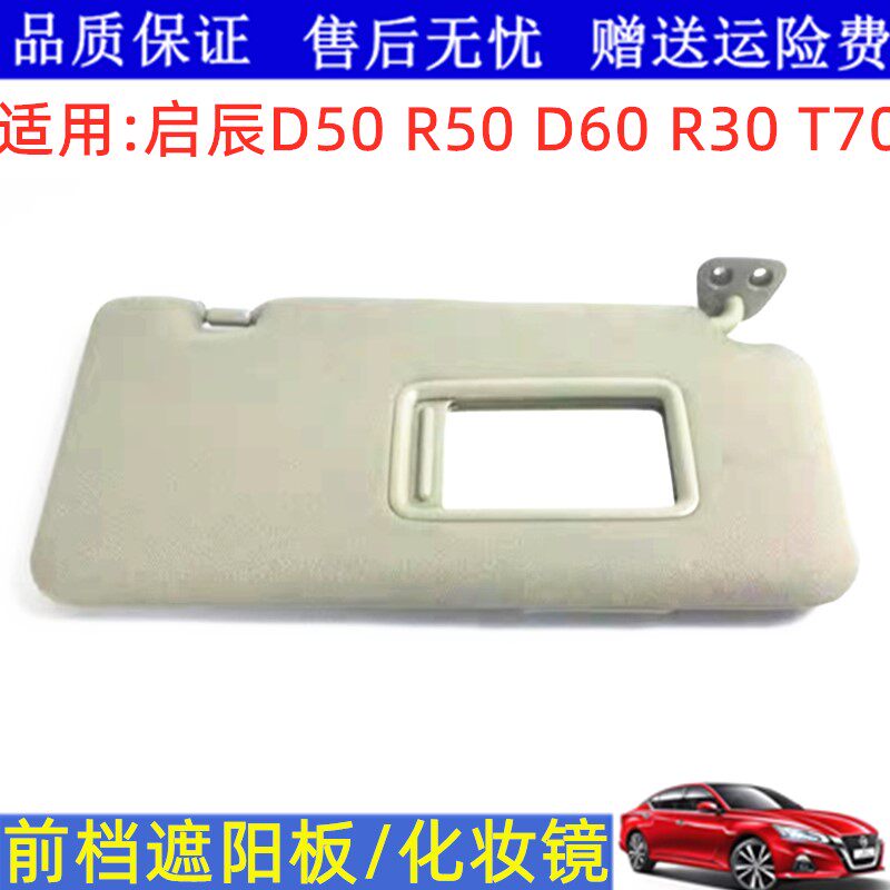 启辰D50R50R30D60T70T790遮阳板
