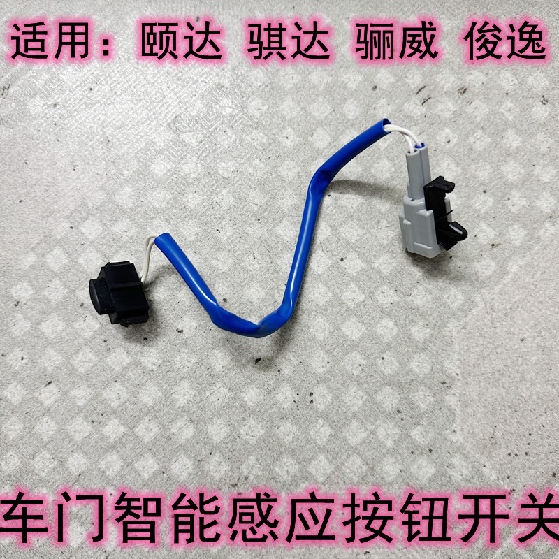 颐达骐达骊威车门智能感应开关
