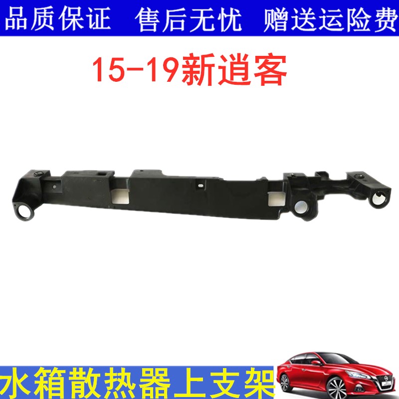 适用15 16 17 18 19款新逍客水箱散热器支架水箱上支架塑料支架