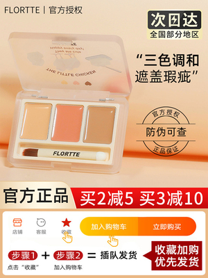 FLORTTE花洛莉亚旗舰店官方三色遮瑕膏遮盖泪沟双色高光痘印正品