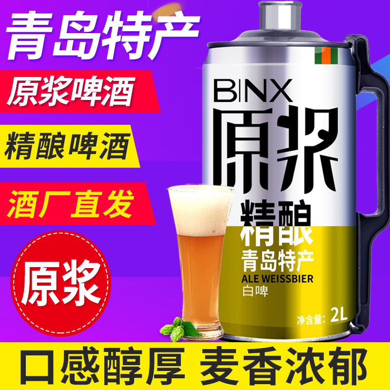 全麦精酿2L青岛原浆啤酒大桶装