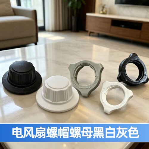 适用艾美特电风扇网束旋钮马达前壳固定螺母风叶螺帽网罩固定螺丝
