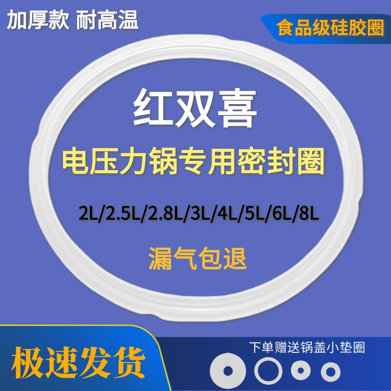 适用红双喜电压力锅密封圈2L/2.5L/2.8L/3L/4L/5L/6L/8升胶圈皮圈