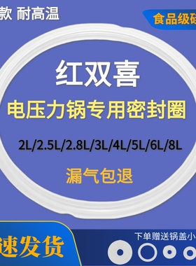 适用红双喜电压力锅密封圈2L/2.5L/2.8L/3L/4L/5L/6L/8升胶圈皮圈