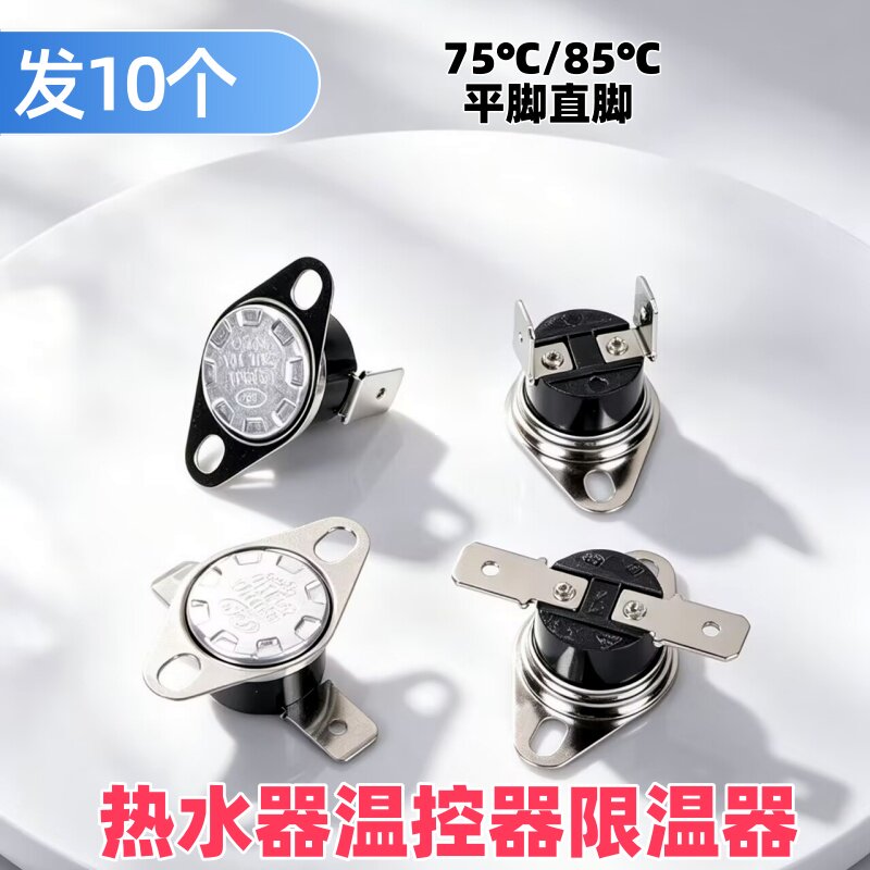 燃气热水器温控器75℃限温器自动控制器85开关家用防干烧平脚直脚