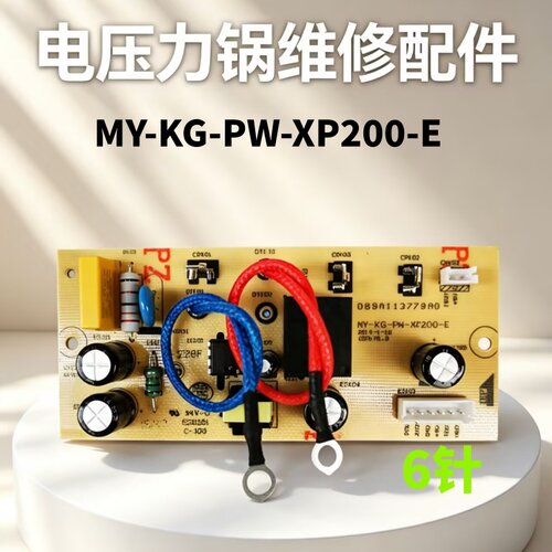 美的电压力锅电源板MY-KG-PW-XP200-E主板MYCS5031/5035/5021六针