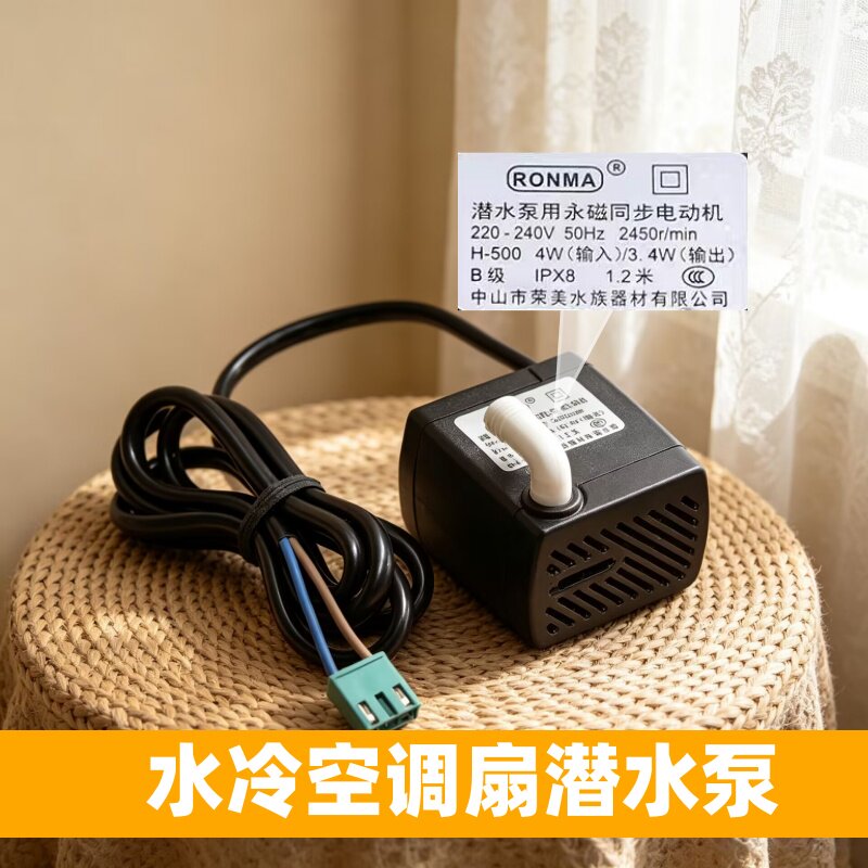 美的冷风扇潜水泵H-500通用艾美特空调扇水泵抽水泵永磁同步电机