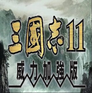 Mac/Win 三国志威力加强版7/8/9/10/11/12/13 苹果可支持intel/M1